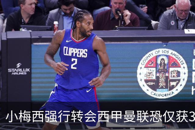小梅西强行转会西甲曼联恐仅获30万！其飞赴巴萨谈判，皇马已接洽数月