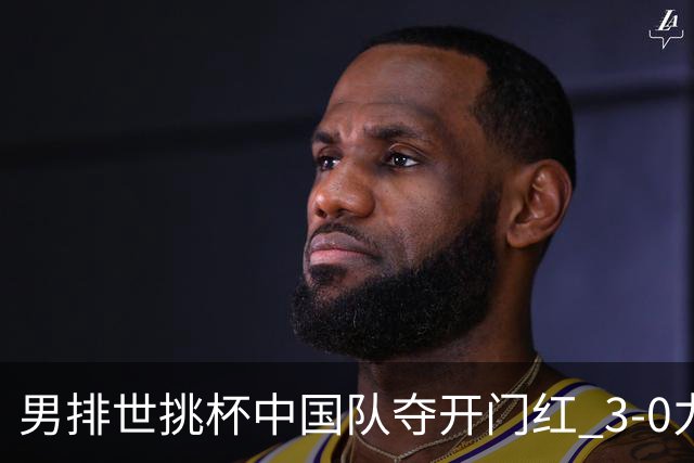 男排世挑杯中国队夺开门红 3-0力克墨西哥挺进4强