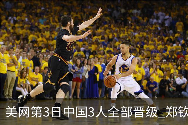 美网第3日中国3人全部晋级 郑钦文连续3年进32强