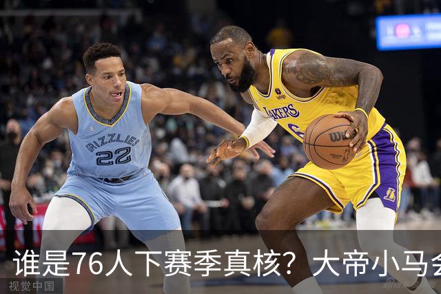 谁是76人下赛季真核？大帝小马会谦让老詹吗？