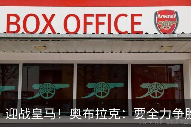 迎战皇马！奥布拉克：要全力争胜；夺得西甲冠军是我们的赛季目标