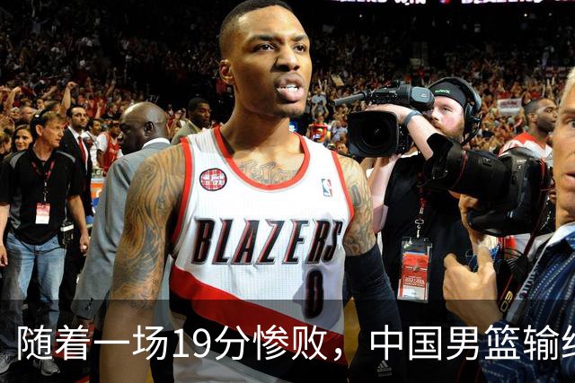 随着一场19分惨败，中国男篮输给日本二队！亚运会：中国无缘决赛
